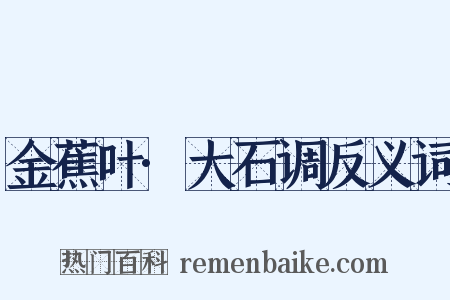 金蕉叶·大石调反义词是什么意思的图片